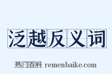 泛越反义词是什么意思的图片